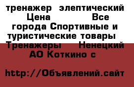 тренажер  элептический › Цена ­ 19 000 - Все города Спортивные и туристические товары » Тренажеры   . Ненецкий АО,Коткино с.